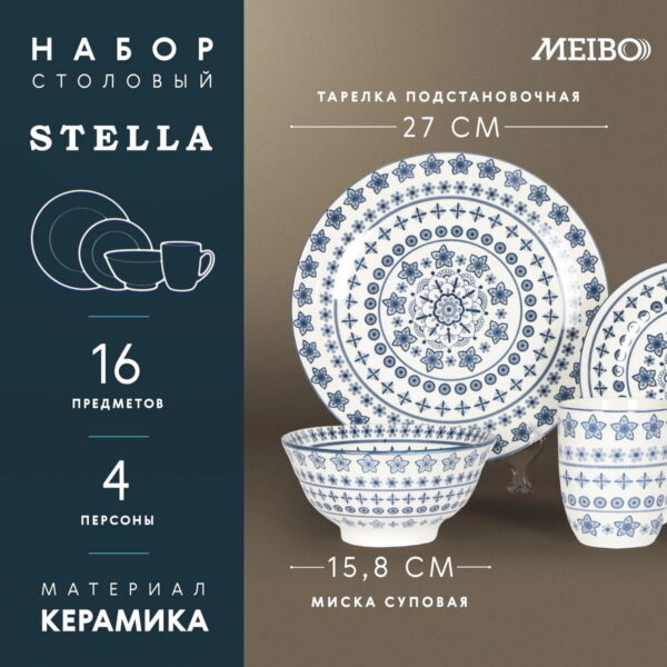 Набор столовый Meibo Stella 16 предметов 4 персоны 01 2