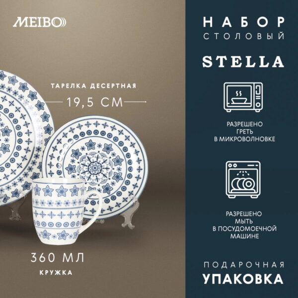 Набор столовый Meibo Stella 16 предметов 4 персоны 03 2