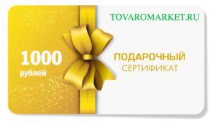 Подарочные сертификаты